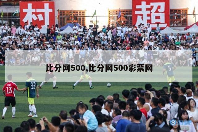 比分网500,比分网500彩票网