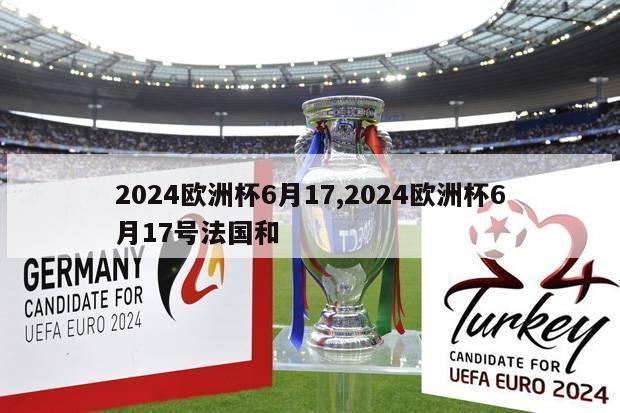 2024欧洲杯6月17,2024欧洲杯6月17号法国和