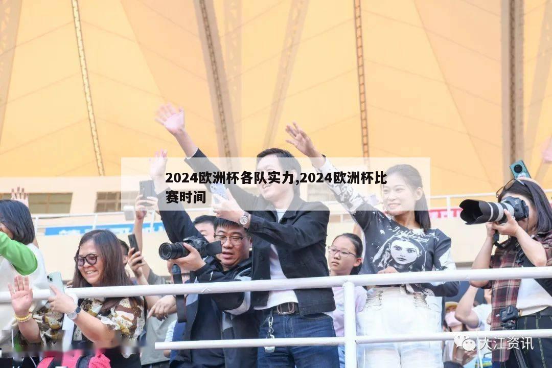 2024欧洲杯各队实力,2024欧洲杯比赛时间